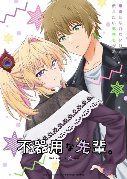 Неумелый сэмпай Неумелый сэмпай